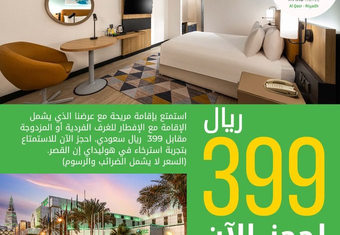 عروض فندق هوليداي ان القصر