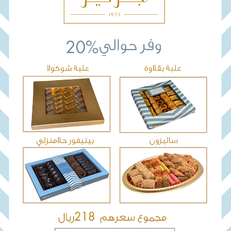 عرض حلويات جرير