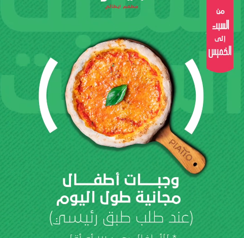 عرض مطاعم بياتو السبت فقط عرض مطاعم بياتو السبت فقط