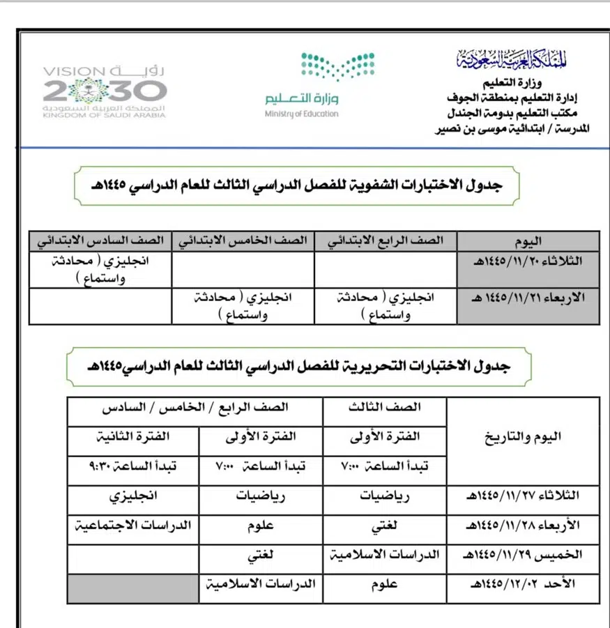 إعلان جداول الاختبارات النهائية للفصل الدراسي الثالث