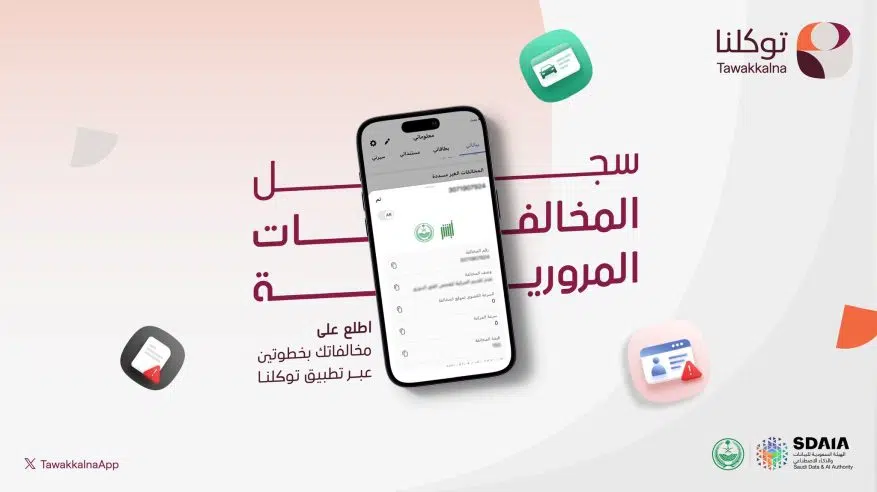 طريقة الاطلاع على سجل المخالفات المرورية في تطبيق توكلنا