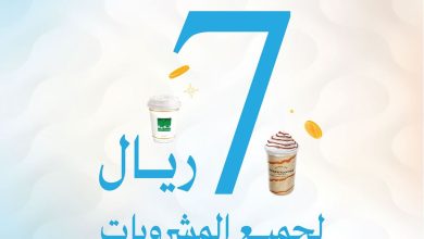 عروض العيد من د.كيف كافيه