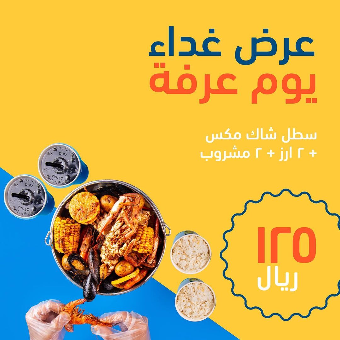 عرض مطاعم شرمبشاك السبت فقط