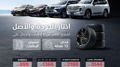 عروض الإطارات من تويوتا السعودية