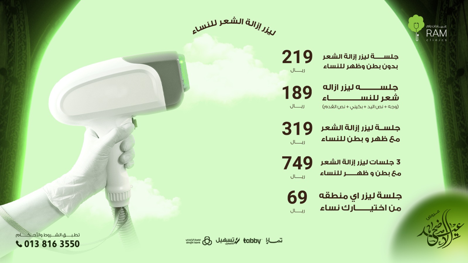 عروض العيد من عيادات رام