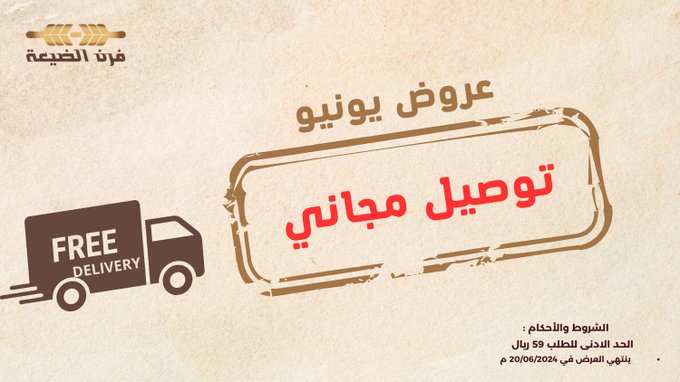 عرض فرن الضيعة