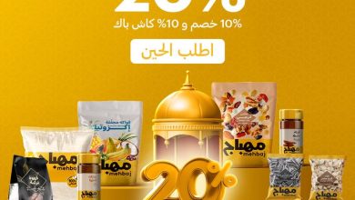 عرض العيد من شركة مهبـاج