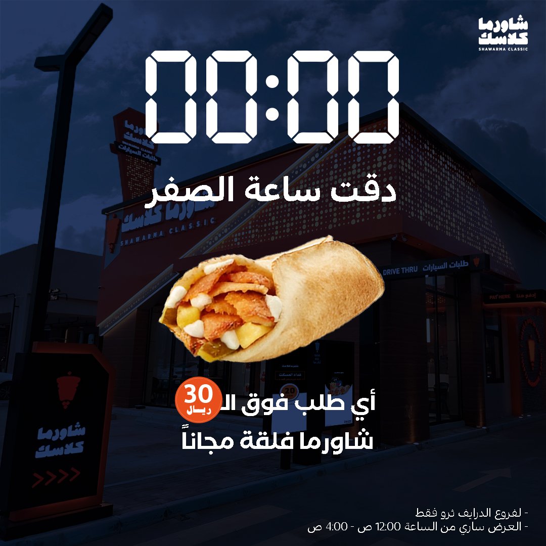 عرض مطاعم شاورما كلاسك