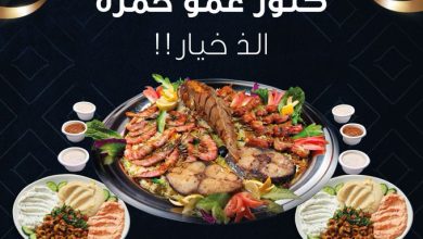 عرض مطاعم عمو حمزة