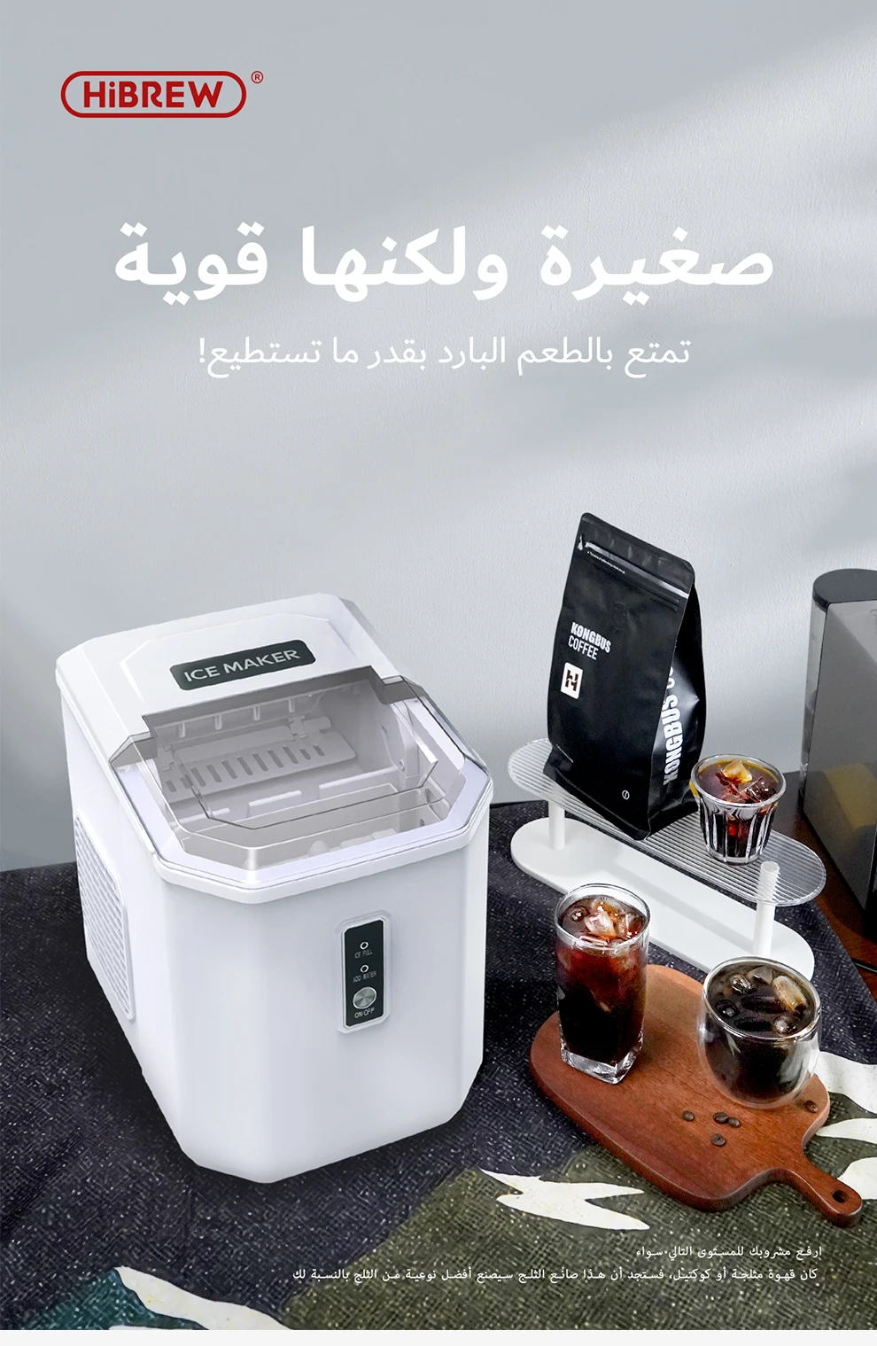 عرض آلة صنع الثلج المنزلية الأوتوماتيكية HiBREW