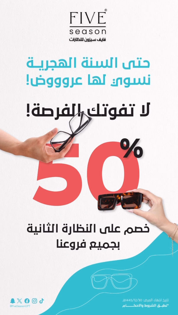 عرض فايف سيزون للنظارات