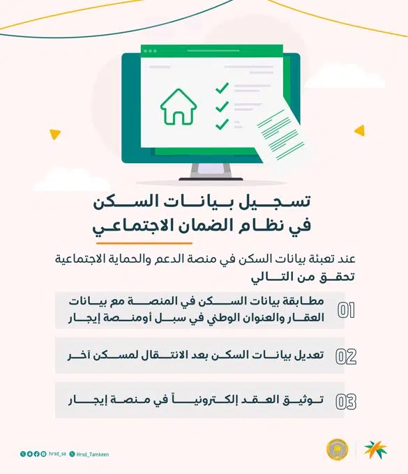 3 نصائح لإضافة بيانات السكن عند تسجيل الضمان الاجتماعي المطور