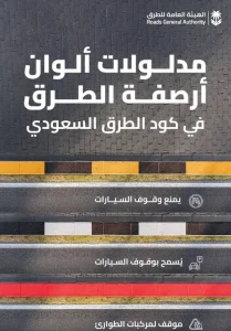 العامة للطرق توضح مدلولات ألوان الأرصفة وفقًا لكود الطرق السعودي