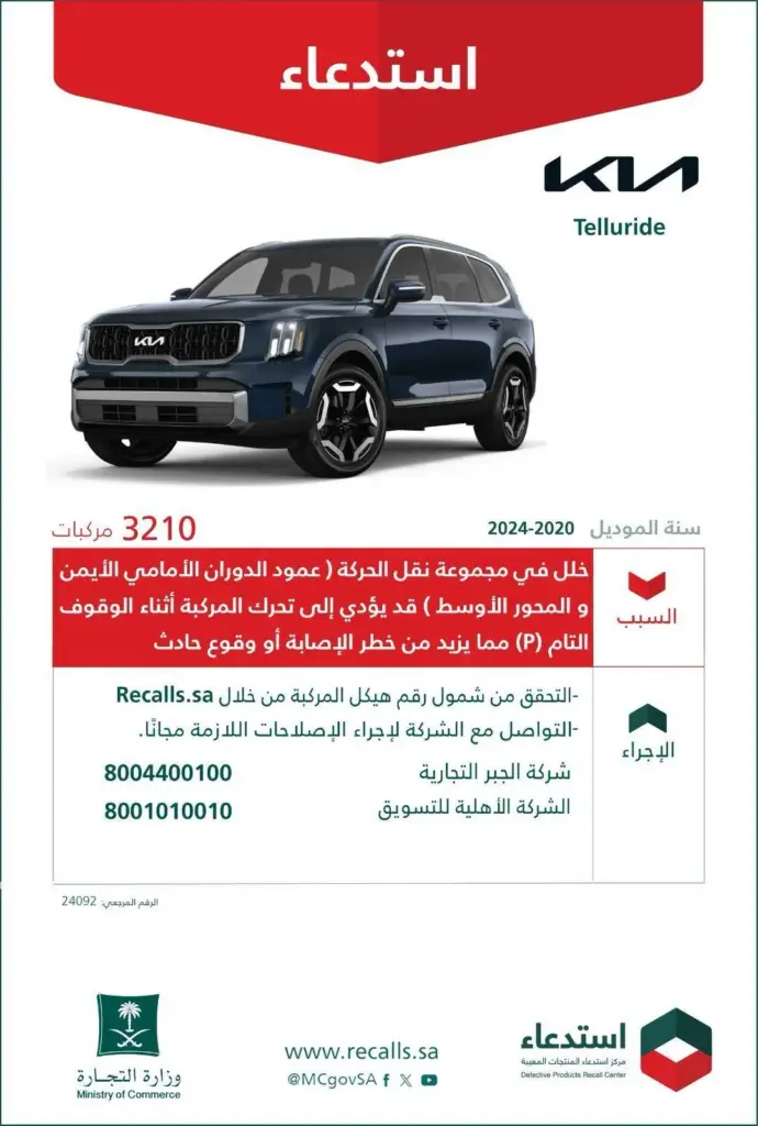 استدعاء 3210 مركبات Kia Telluride لخلل قد يسبب حوادث