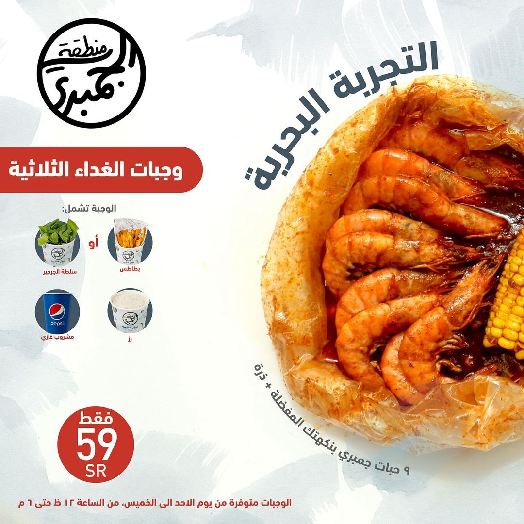 عروض مطاعم شرمب زون