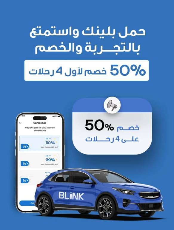 عرض تطبيق بلينك للتوصيل