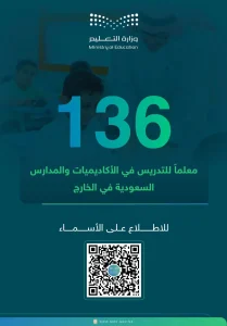 بالأسماء.. إيفاد 136 معلمًا للعمل بالأكاديميات والمدارس السعودية في الخارج