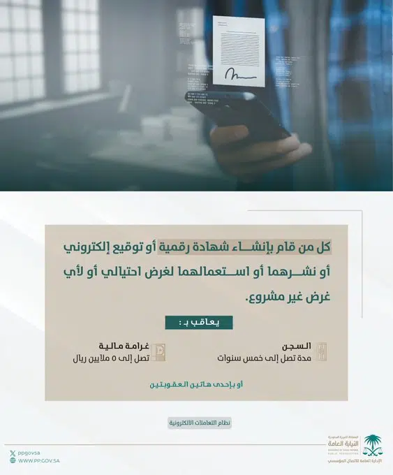 النيابة العامة: التوقيعات الإلكترونية لها حجية ملزمة.. والسجن والغرامة عقوبة الاحتيال