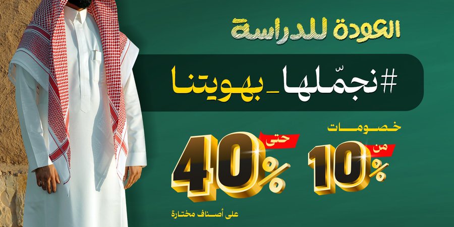 عرض التويجري للمستلزمات الرجالية