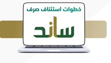 طريقة التحقق من الأهلية لنظام ساند