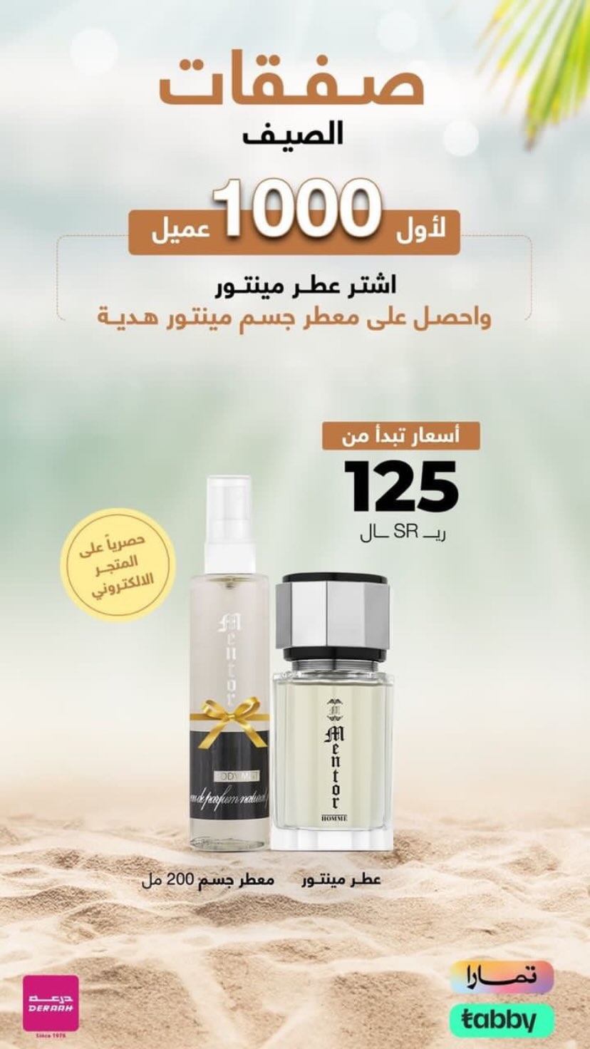 عروض درعه للعطور