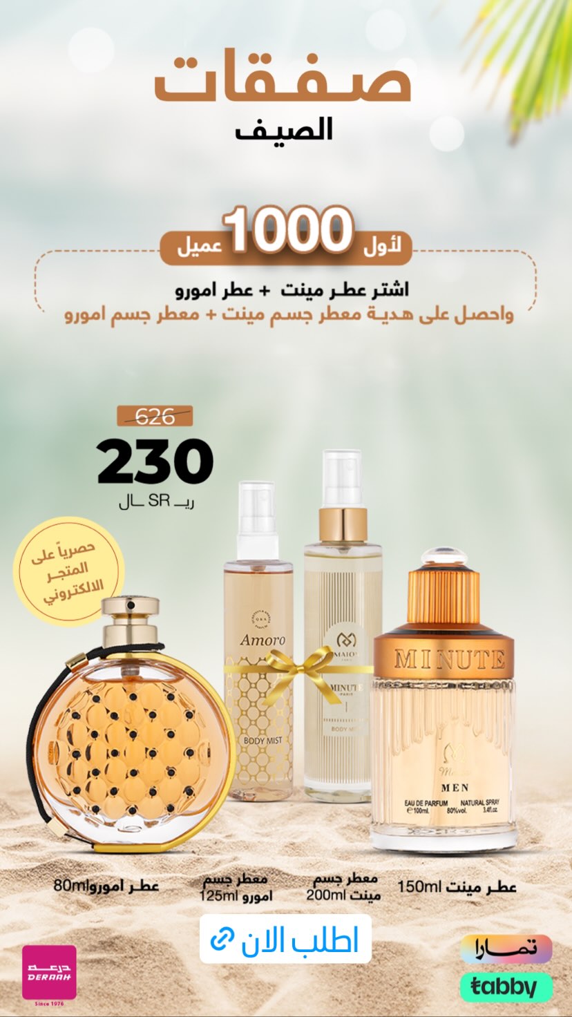 عروض درعه للعطور