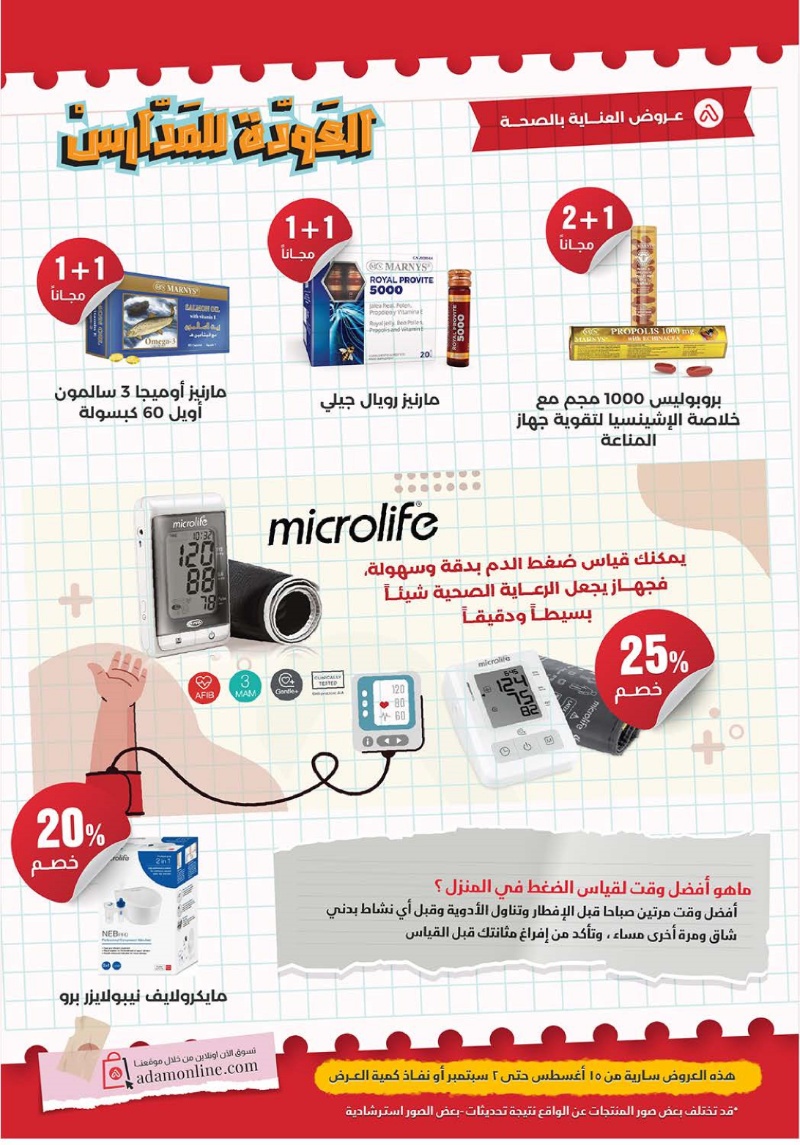 عروض صيدليات آدم