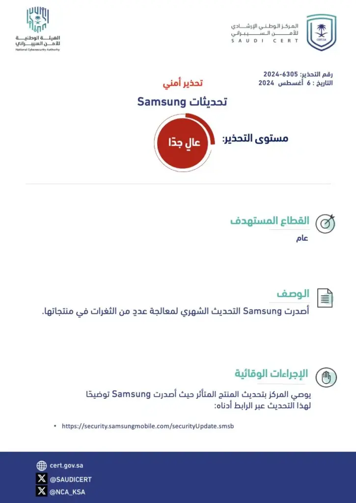 تحذير أمني عالي الخطورة بشأن منتجات Samsung