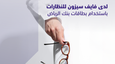 عرض فايف سيزون للنظارات