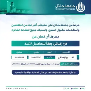 جامعة حائل تعلن عن فرز إضافي لاستيفاء المقاعد الشاغرة