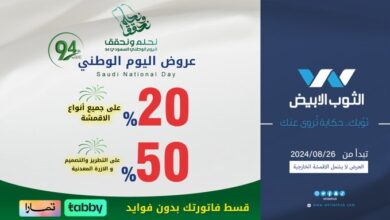 عرض اليوم الوطني من الثوب الأبيض