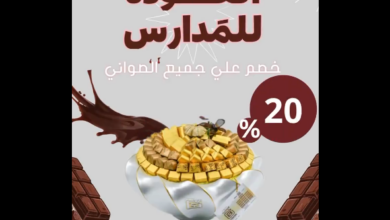 عـروض العـودة للمـدارس من لابوشيه للحلويات