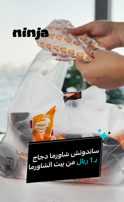 عرض بيت الشاورما