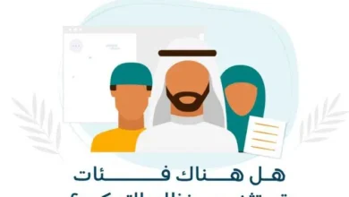 الضمان الاجتماعي يوضح الفئات المستثناة من نظام التمكين