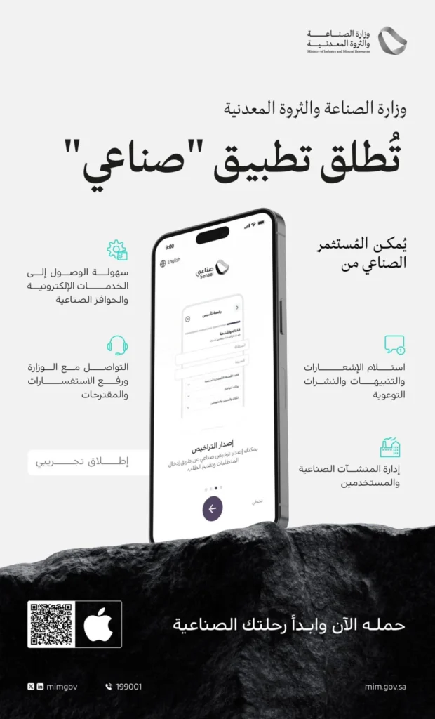 إطلاق تطبيق "صناعي"