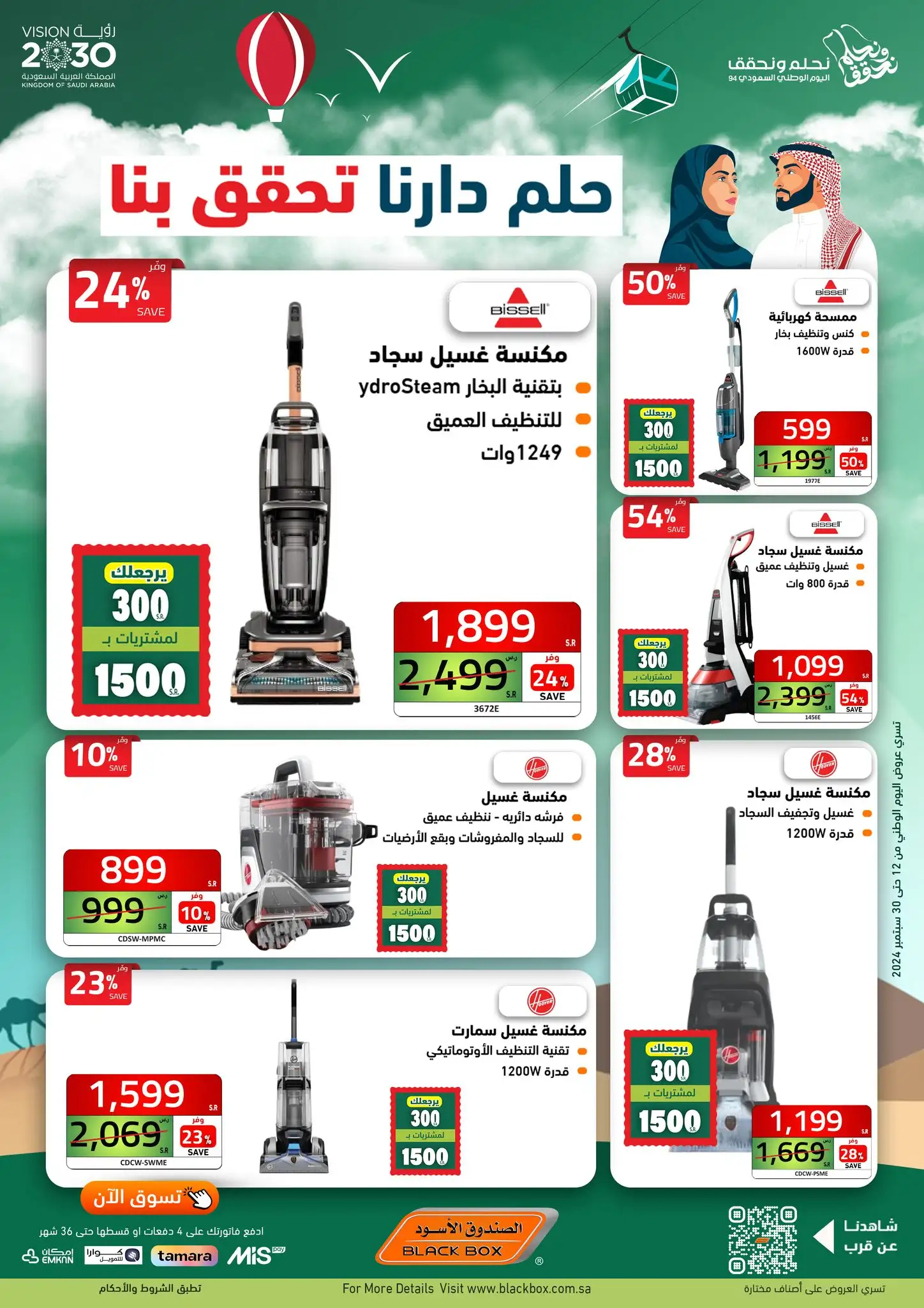 عروض اليوم الوطني من الصندوق الأسود