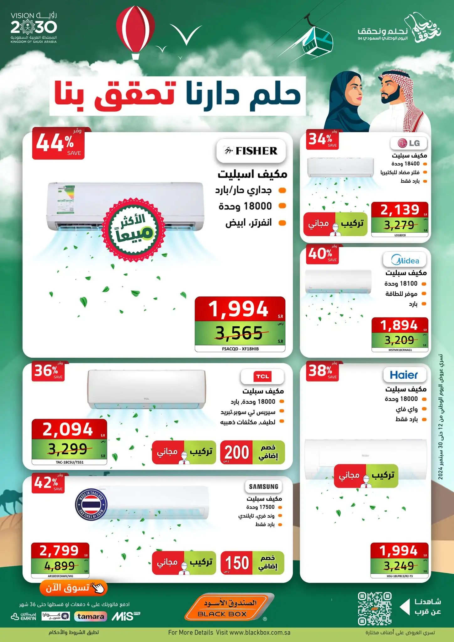 عروض اليوم الوطني من الصندوق الأسود