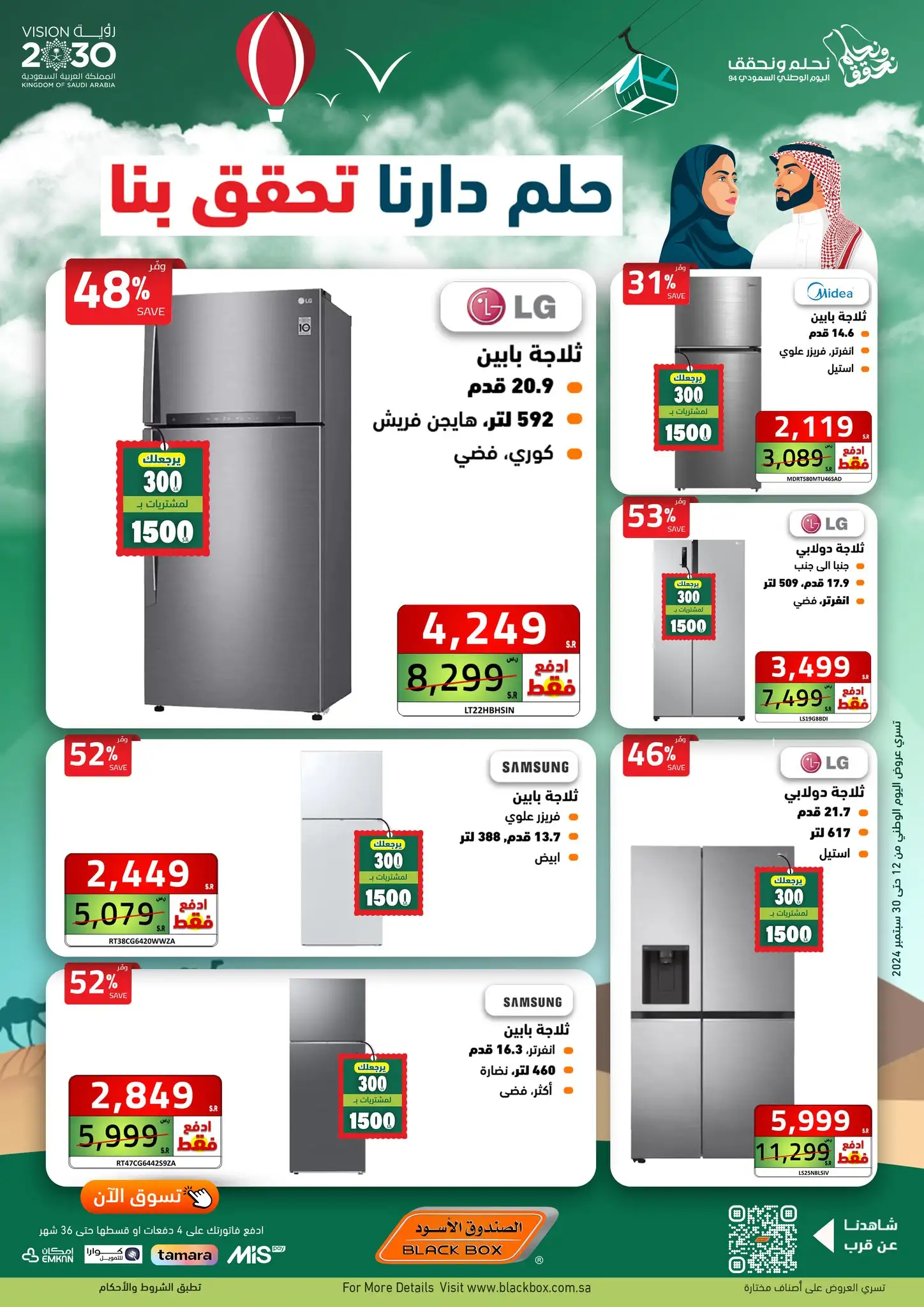 عروض اليوم الوطني من الصندوق الأسود