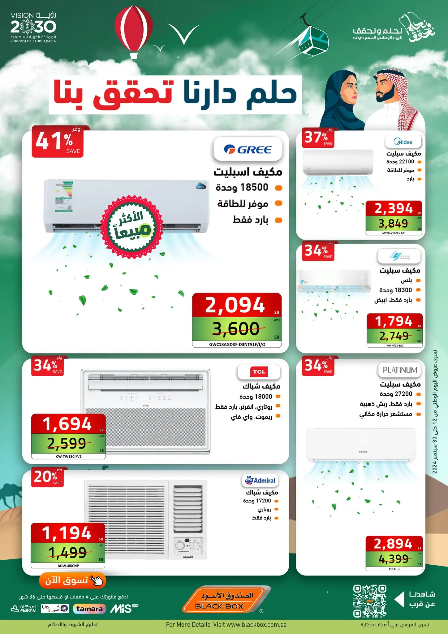 عروض اليوم الوطني من الصندوق الأسود