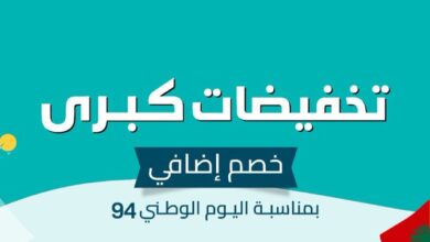 عرض اليوم الوطني من مفروشات العبد اللطيف