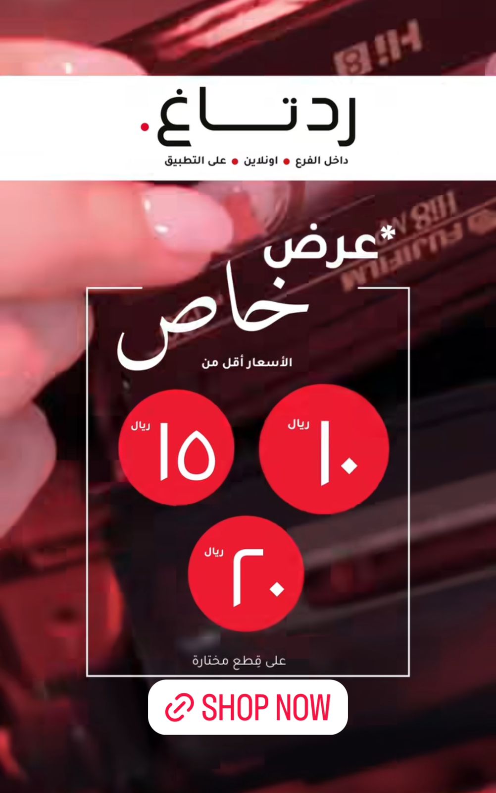 عروض ردتاغ