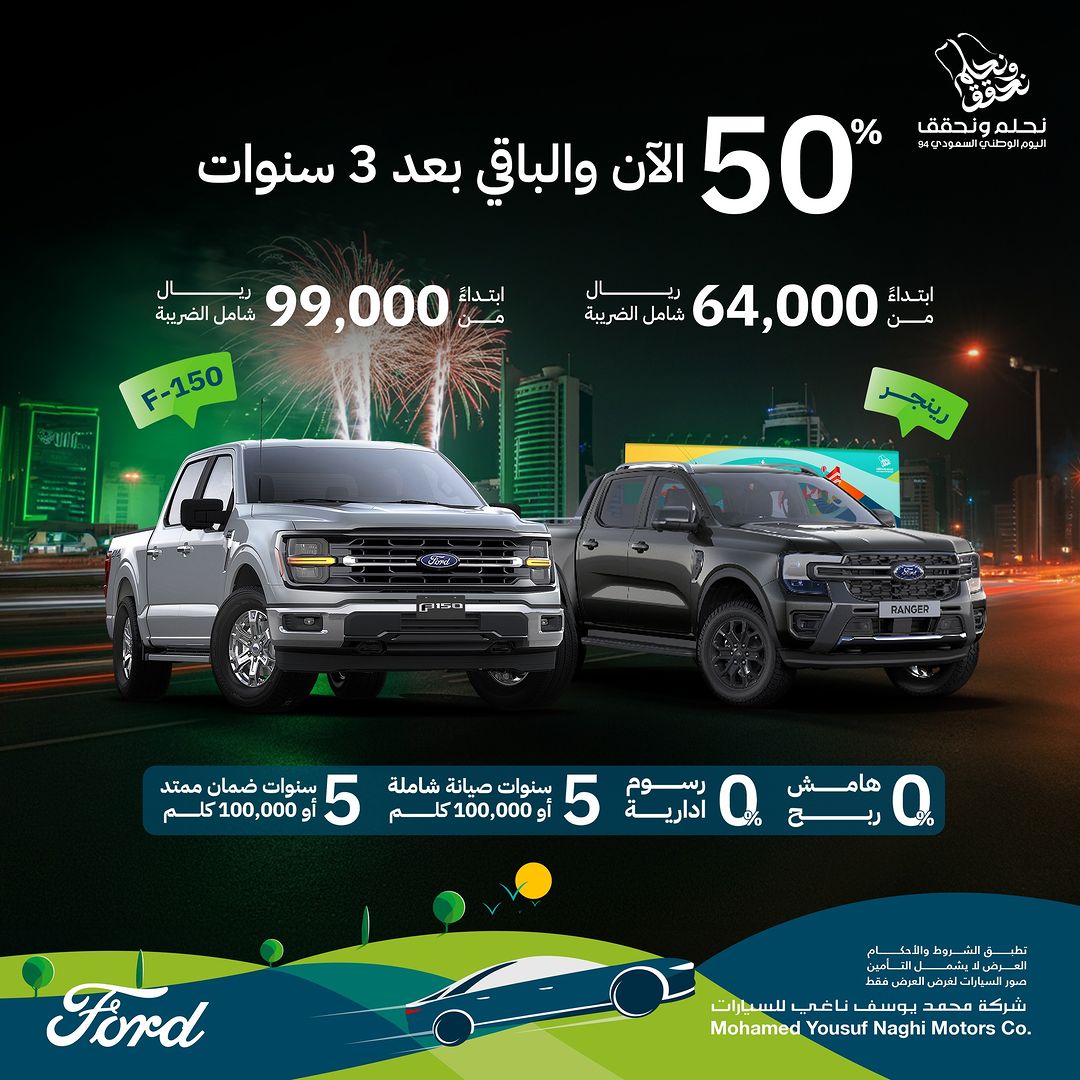 عروض اليوم الوطني على سيارات فورد رينجر وF-150