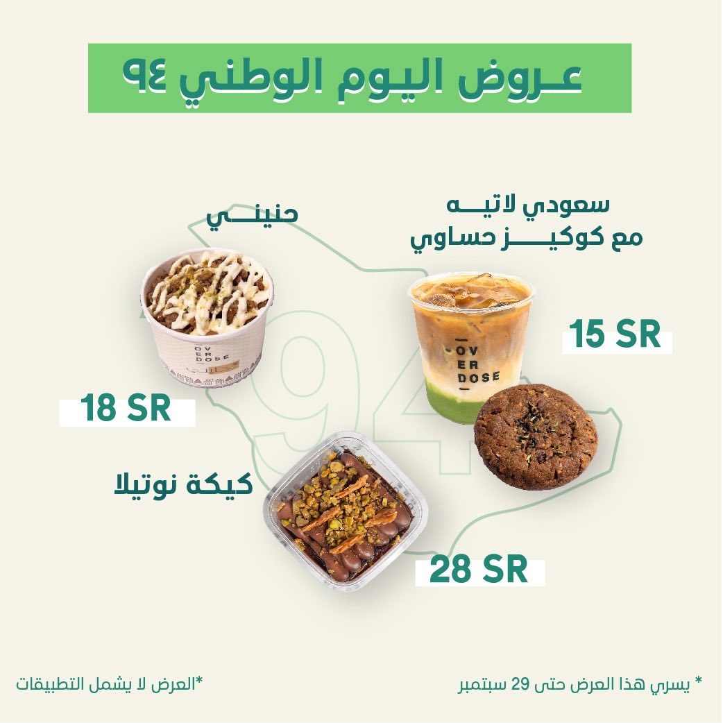 عروض اليوم الوطني من اوفردوز كافيه