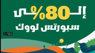 عرض اليوم الوطني من سبورتس لوك للمستلزمات الرياضية