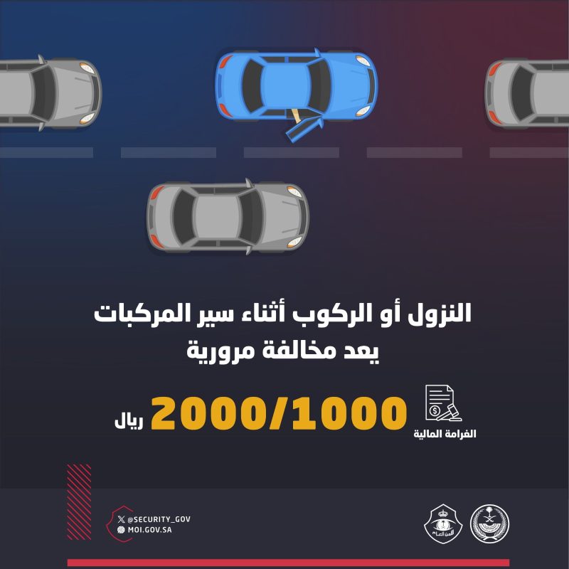 غرامة النزول أو الركوب أثناء سير المركبات تصل لـ 2000 ريال