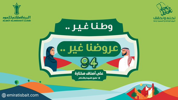 أهم عروض اليوم الوطني الـ 94