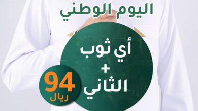 عرض اليوم الوطني من دار حبكة للخياطة