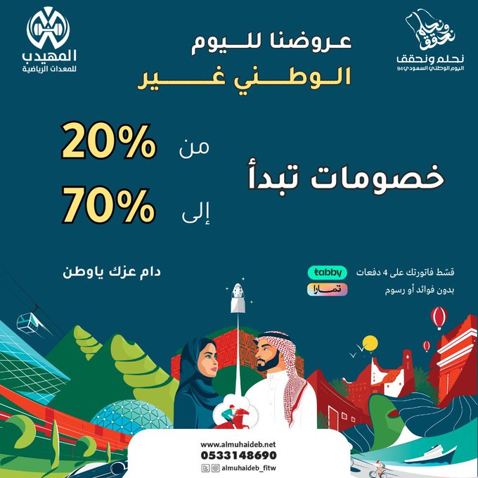 عرض اليوم الوطني من المهيدب للمعدات الرياضية