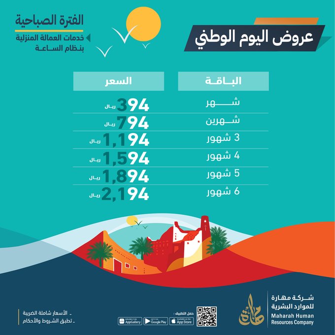 عروض اليوم الوطني من مهارة للموارد البشرية