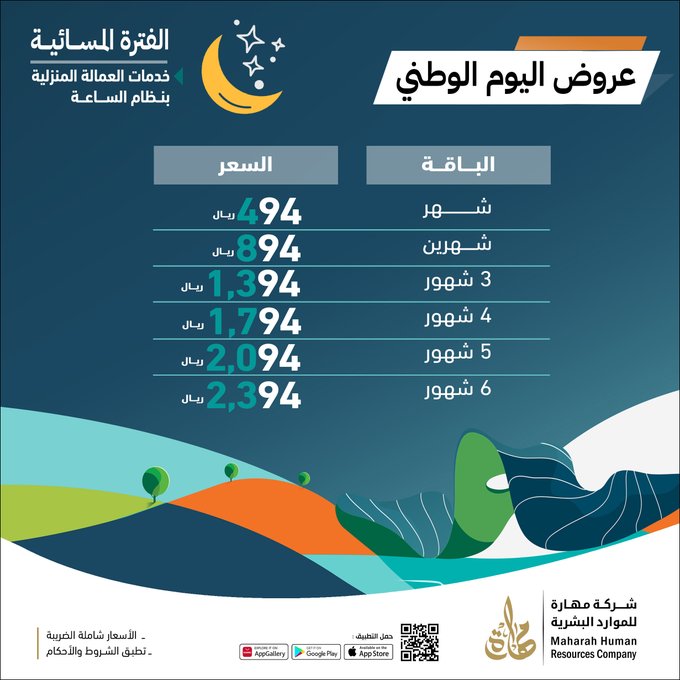 عروض اليوم الوطني من مهارة للموارد البشرية